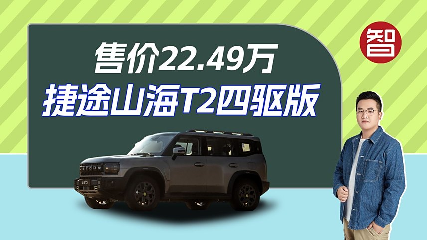 捷途山海T2四驱版上市 售价22.49万