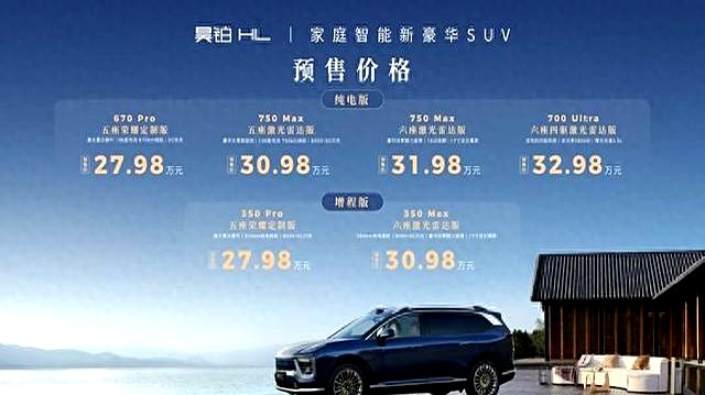 昊铂HL预售价27.98-32.98万元 配备高阶智驾