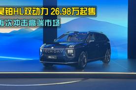 昊铂HL正式上市 售价26.98万起