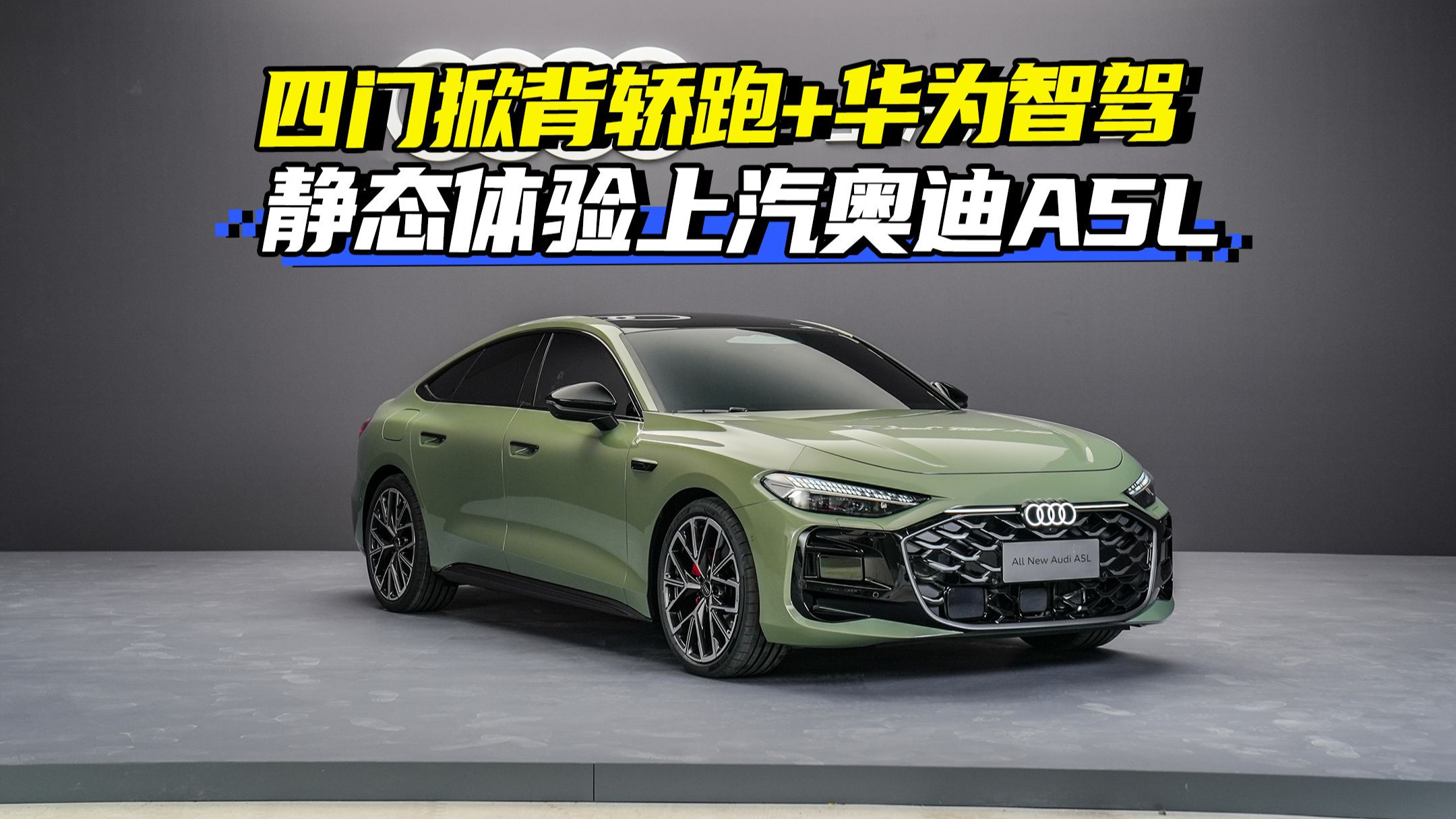 一汽奥迪A5L申报图曝光 搭载华为智驾系统