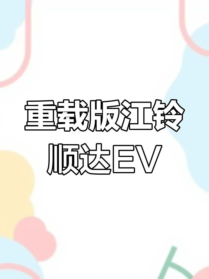 成都顺达EV最低22.10万起售 暂无优惠