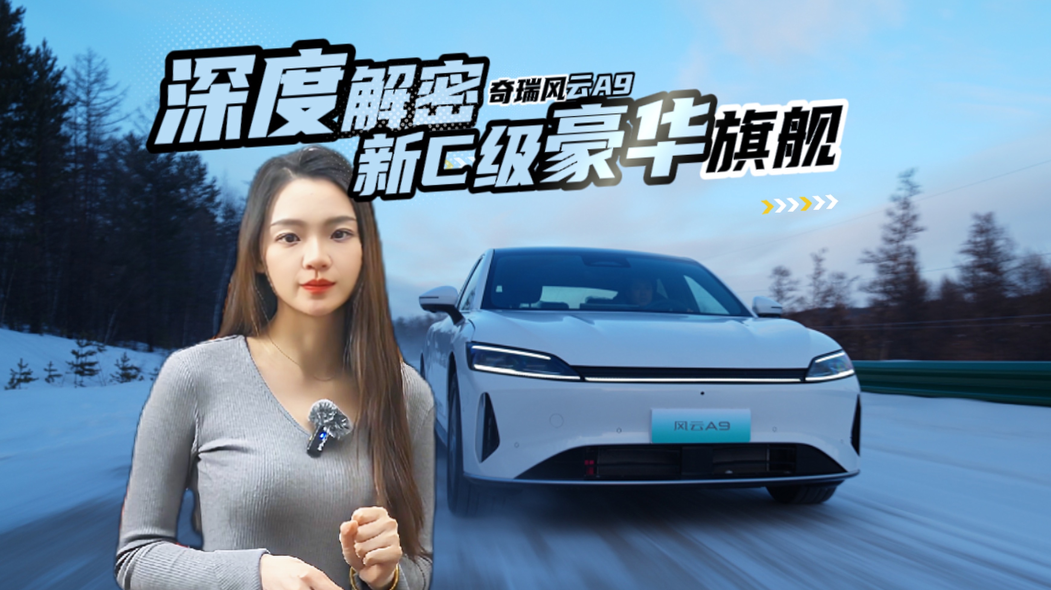 奇瑞风云A9L正式定名 C级智慧旗舰破局高端市场