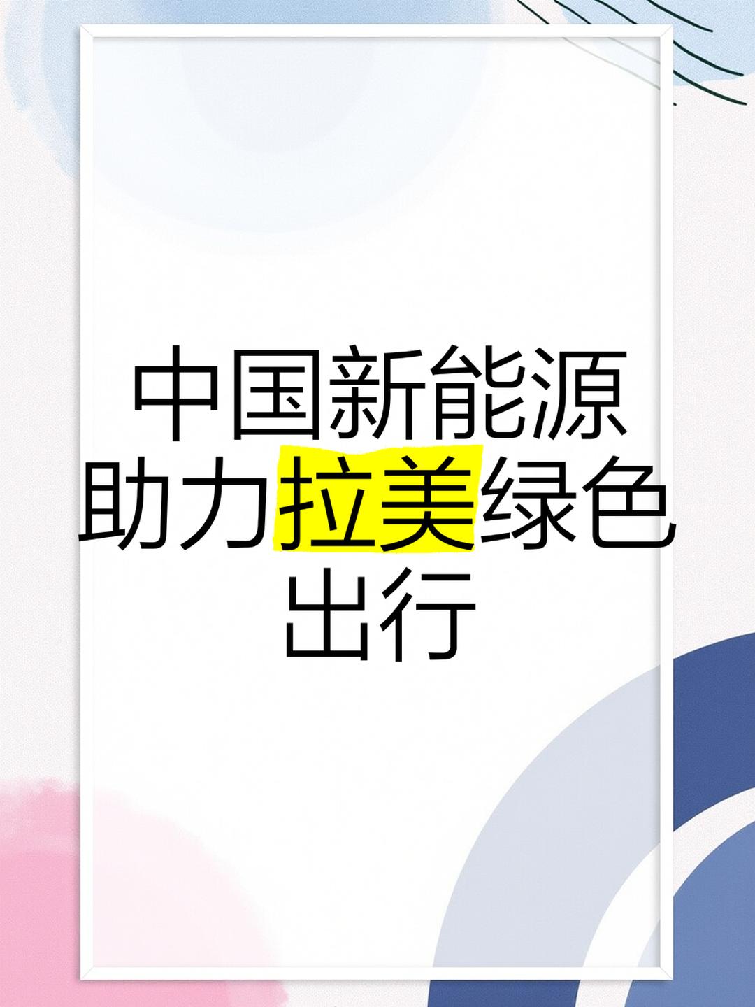 中国新能源汽车走俏拉美市场