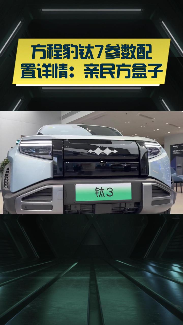 方程豹钛7预计9月上市 搭载1.5T插混