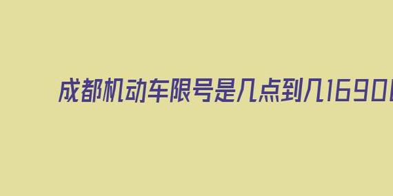 成都限号到几点晚上几点结束