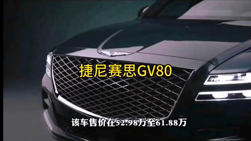 成华捷尼赛思GV80最新报价52.98万起 暂无优惠