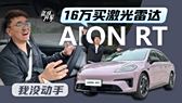 埃安AION RT开启预售 预售价11.98-16.98万