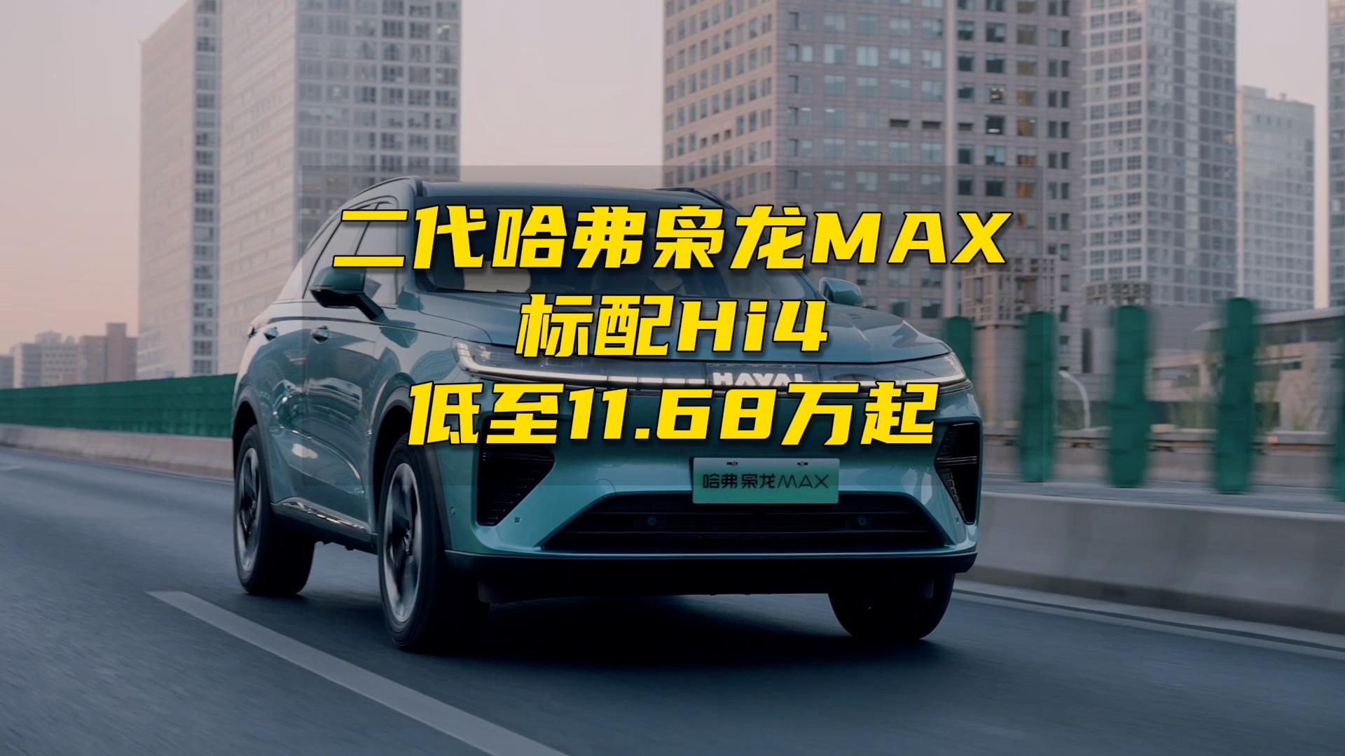 好四驱才是真刚需，二代哈弗枭龙MAX换新价11.68万起