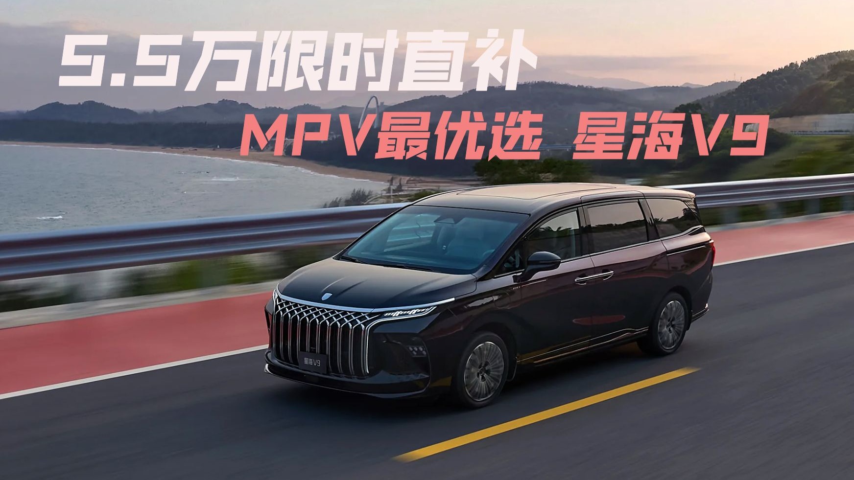 成都星海V9售价18.99万起 暂无优惠