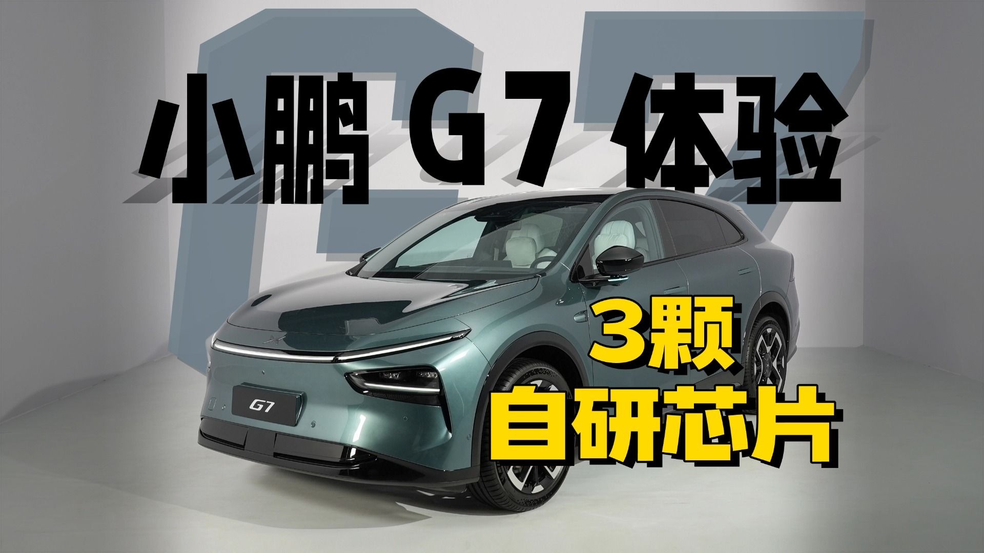 小鹏G7预售23.58万元，搭载3颗图灵AI芯片