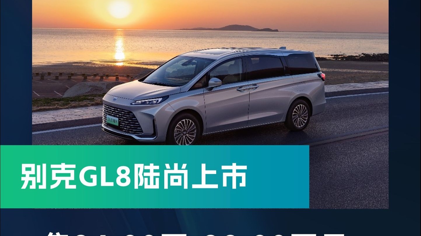 别克GL8陆尚官图发布 综合续航1420km