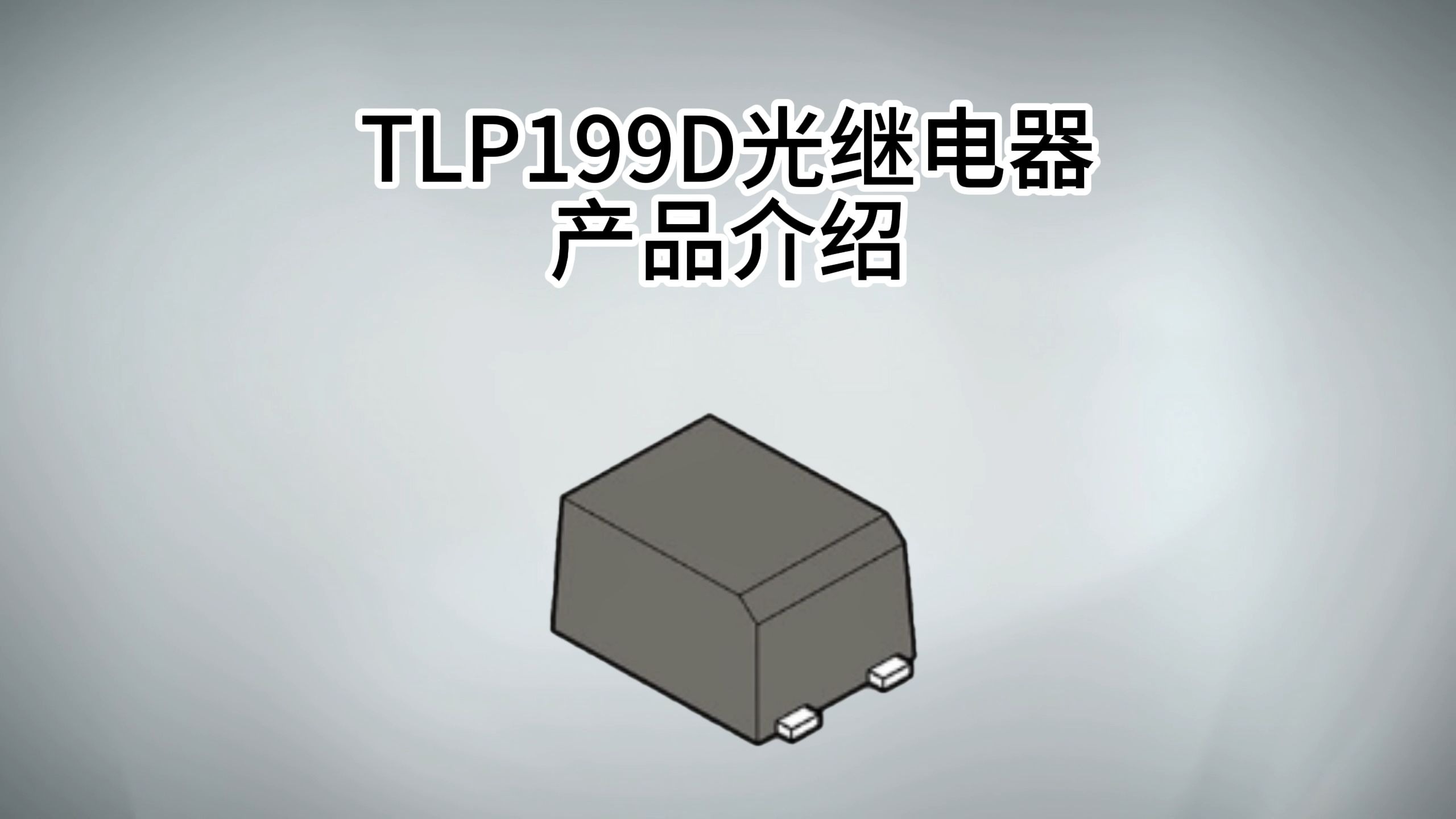 东芝推出输出耐压达1800V的汽车光继电器东芝推出输出耐压达1800V的汽车光继电器