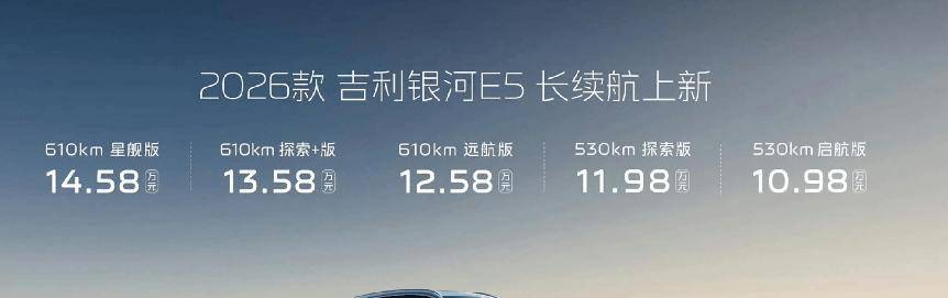 2026款吉利银河E5长续航上市 售价10.98万起