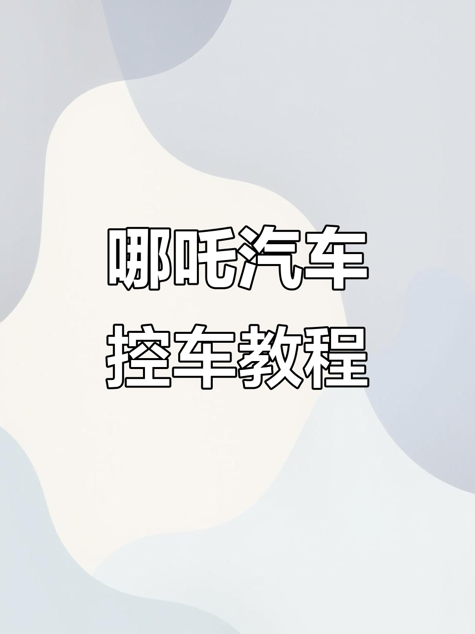 哪吒汽车仍希望继续营业,40万车主自购流量“自救”不治本