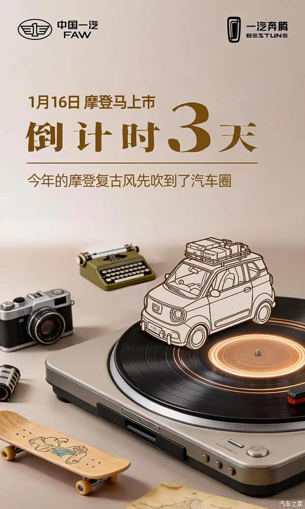 将于1月16日上市 奔腾小马新增摩登马车型