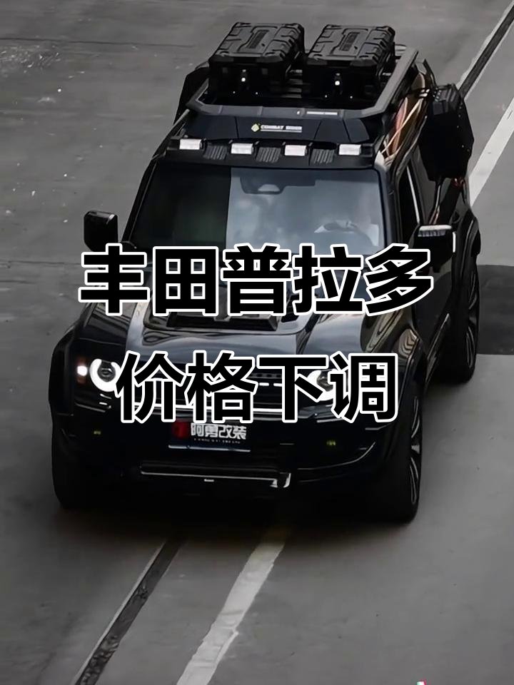 普拉多价格最低42万起售 直降25.2万