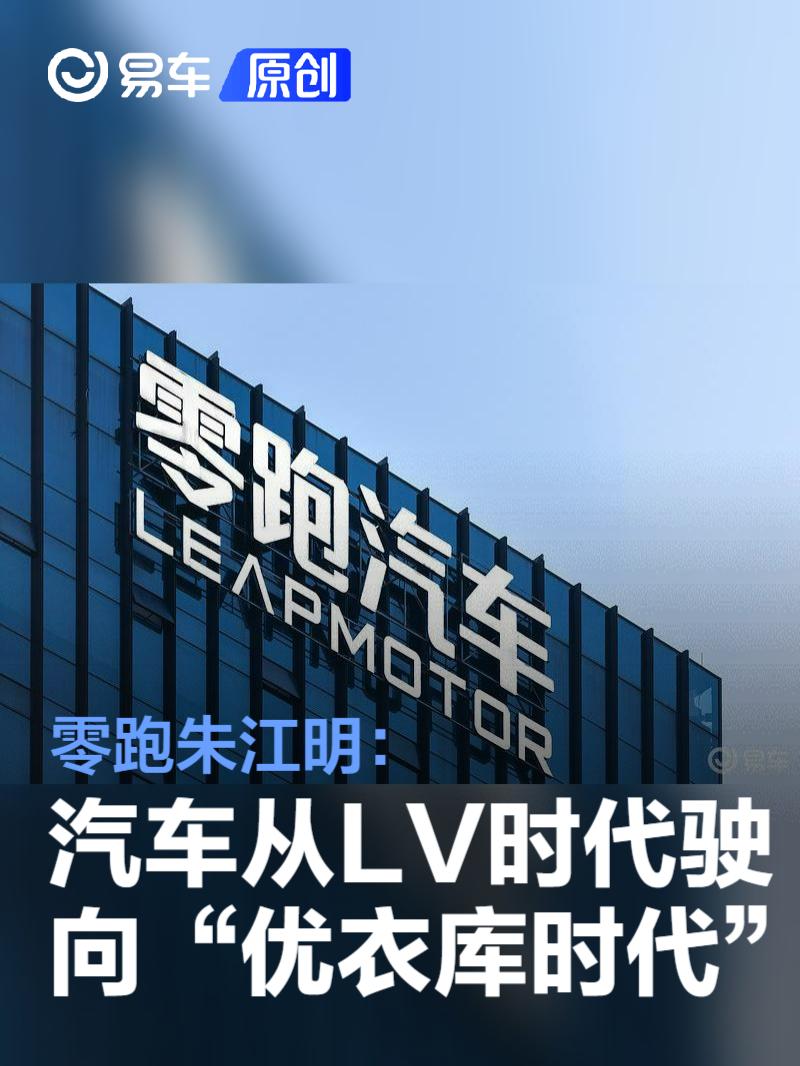 一汽入股倒计时,朱江明增持零跑紧握控制权