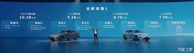 一汽-大众全新速腾S正式上市 售7.98万元起 搭1.5L/1.5T两种动力