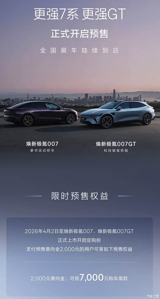 升级900V架构/FR-LINE性能套装 新款极氪007/007GT开启预售